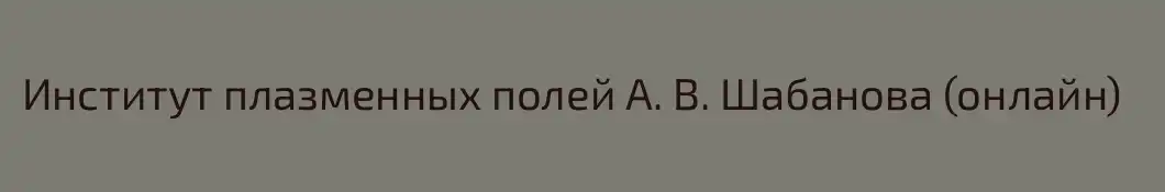 Институт плазменных полей А. В. Шабанова (онлайн)